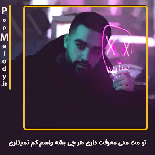 دانلود آهنگ سهیل مهرزادگان تو مث‌ منی معرفت داری هر چی بشه واسم کم نمیذاری